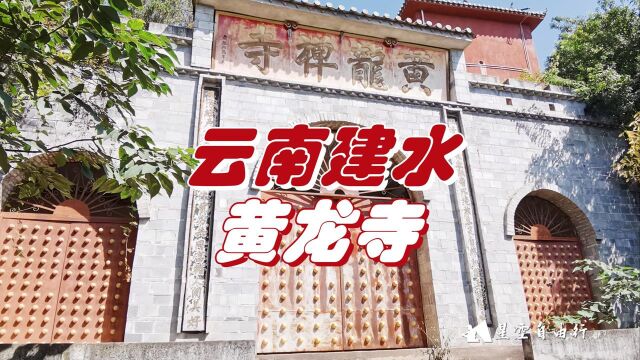 八百年历史,山上古木参天山下泉水叮咚,建水黄龙寺