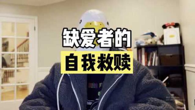 “敏感,自卑,我不配”,缺爱型人格的自我救赎!