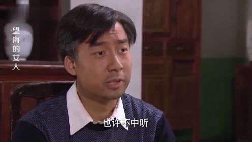 望海的女人：小伙纠结过去，大叔用一首诗，苦苦相劝