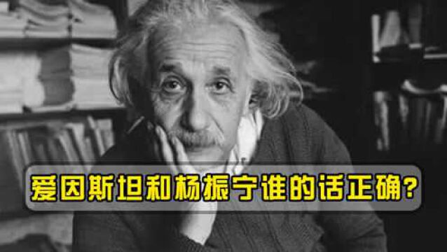 爱因斯坦说科学尽头是神学?杨振宁承认造物主存在,这是真的吗?