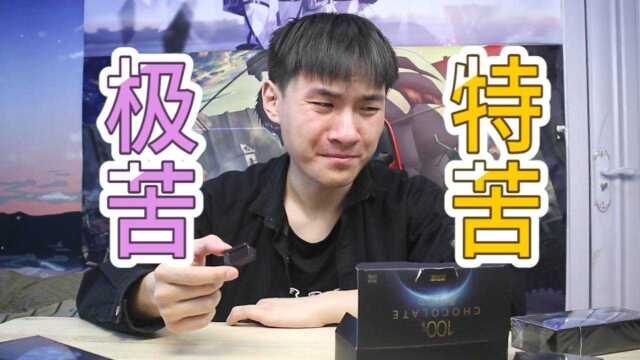 试吃「100%纯黑巧克力」,真的那么苦?小伙一口就面部扭曲!