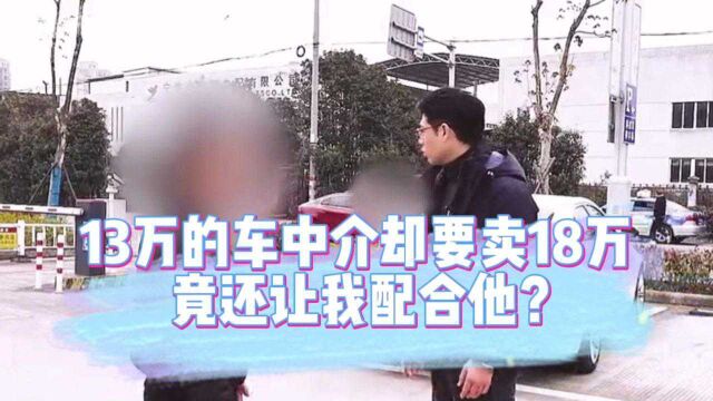 13万的车中介却要卖给小伙18万,竟还让我配合他演戏?