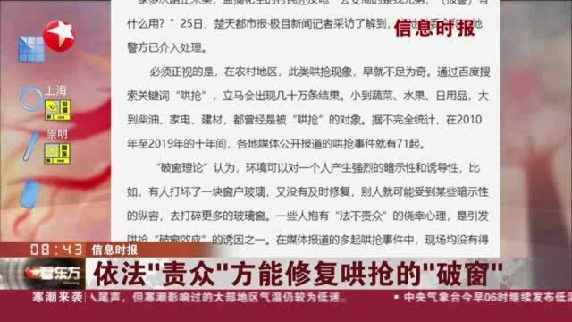 信息时报:依法“责众”方能修复哄抢的“破窗”