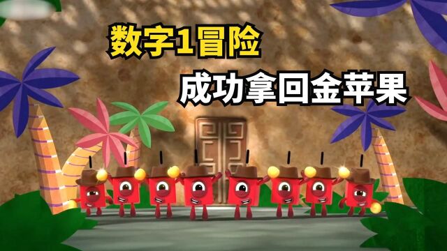 数字1独自去古墓冒险,凭借智力和勇气,最终成功拿到金苹果