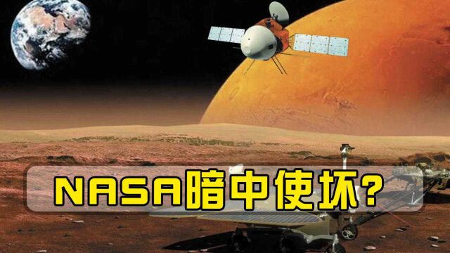 NASA暗中使坏?天问一号登陆火星有信号干扰,总师说出真相!