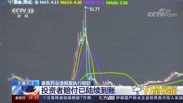 康美药业造假案执行赔款,投资者赔付已陆续到账