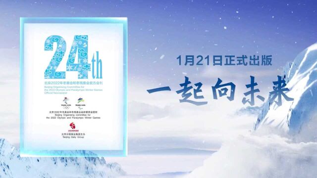 历史首个!《北京2022年冬奥会和冬残奥会官方中文会刊》今日正式签约