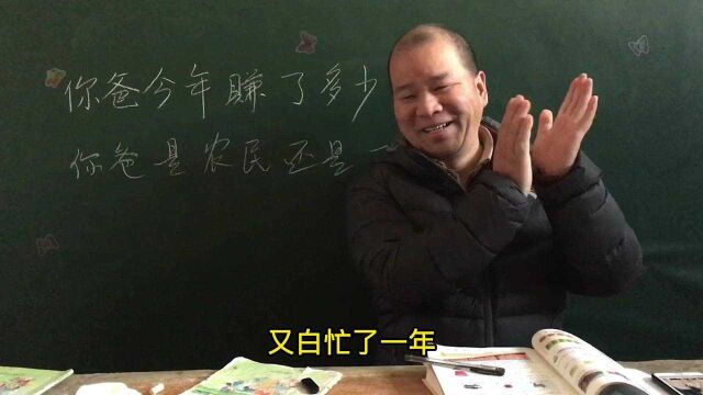 老师问学生,你爸今年赚了多少钱,学生的回答让人笑着笑着就哭了