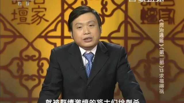 国史通鉴之秦汉篇131求福得祸