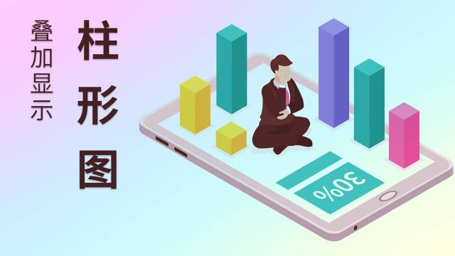 Excel基础知识:电子表格制作图表的技巧,叠加显示的柱形图