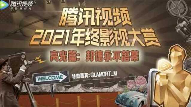 2021影视年终高光篇:邦德永不落幕