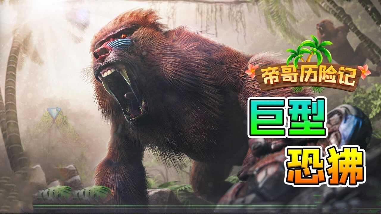帝哥历险记:方舟失落岛冒险,驯服恐狒挑战金刚_高清1080P在线观看平台_腾讯视频