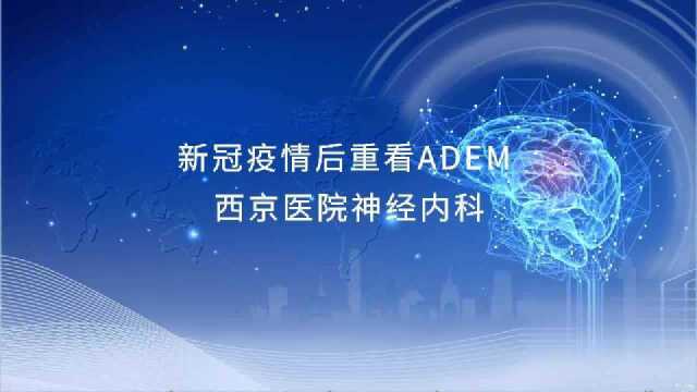 新冠疫情后重看ADEM