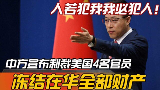 “冻结在华财产”轰动世界!中国发起对等制裁,美国这下损失大了