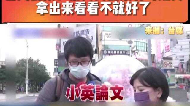 台湾民众:蔡英文如果有写论文 拿出来看看不就好了