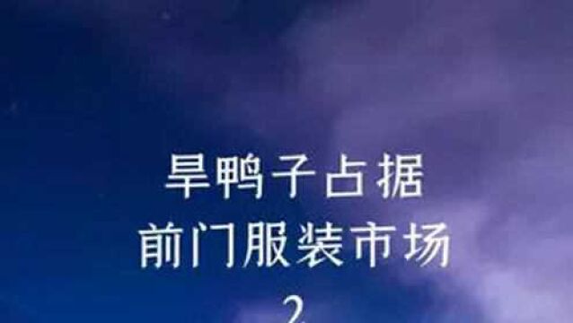 京城玩主,南城旱鸭子汉随军,2、旱鸭子占据前门服装市场