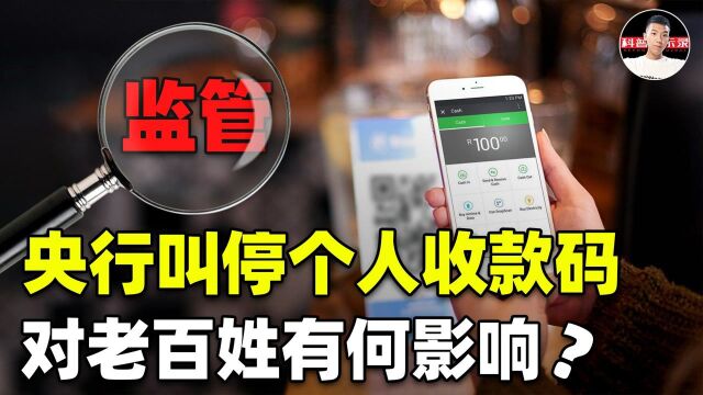 明年3月实行!“叫停”个人收款码,会令我们倒退到现金年代吗?