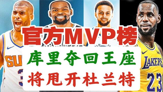 官方MVP榜九期:库里夺回榜首,保罗终于上升,詹姆斯又跌出前十