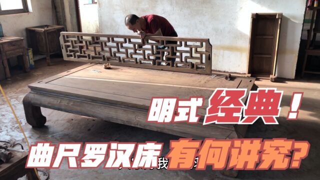 20000多的经典曲尺罗汉床?既然这么省料!成本为何又高呢?