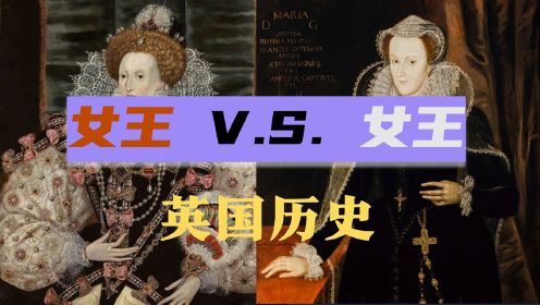 【英国历史】伊丽莎白·都铎和玛丽·斯图亚特的斗争，像猫爪心一般叫人难受！