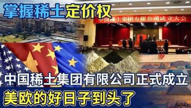 中国稀土集团成立的大格局,掌握定价话语权,卖多少中国说了算