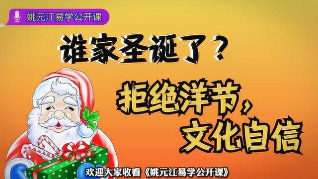 姚元江开讲:谁家圣诞了?拒绝洋节,文化自信