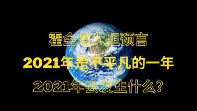 霍金曾大胆预言:2021年是不平凡的一年?2021年发生了什么?