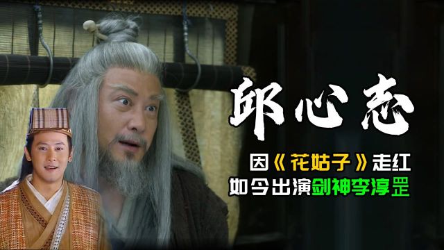 邱心志:因《花姑子》走红,如今在《雪中悍刀行》出演剑神李淳罡