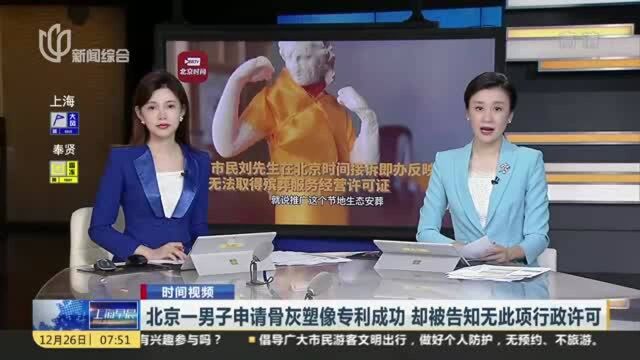 北京一男子申请骨灰塑像专利成功 却被告知无此项行政许可