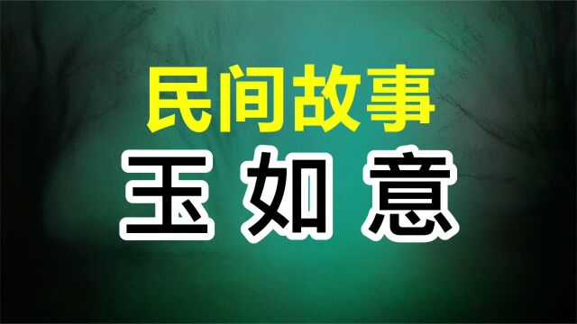 民间故事:玉如意