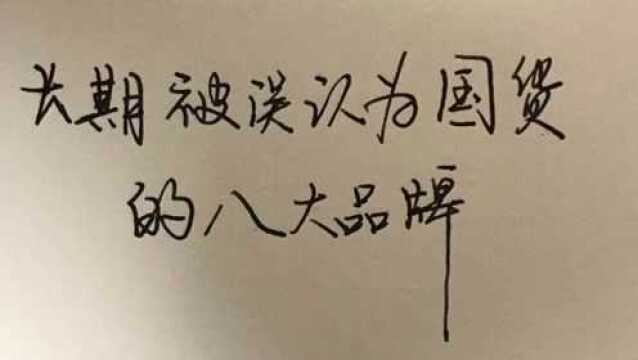 长期被误认为国货的八大品牌,您知道有几个?