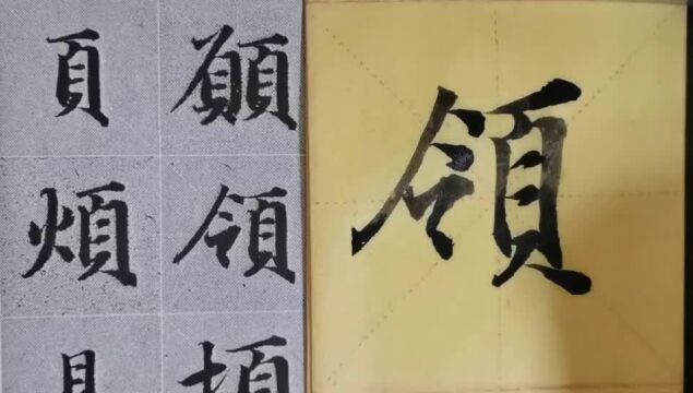 毛笔字天天练习领字