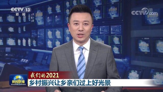 【我们的2021】乡村振兴让乡亲们过上好光景