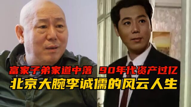 收藏“大腕”李诚儒:90年代资产过亿,小费随手就是100美金