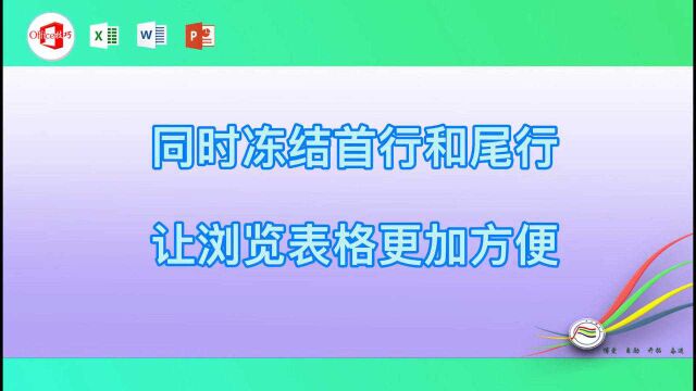 同时冻结首行和尾行让浏览表格更加方便