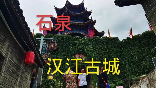 我的旅行故事38:汉江边唯一的古城,石泉古城