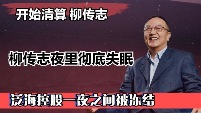 柳传志夜里彻底失眠,泛海控股一夜之间被查封!终于开始清算了!