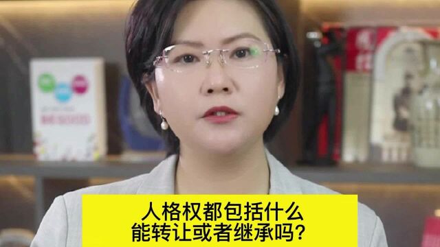 人格权都包括什么,能转让或者继承吗?