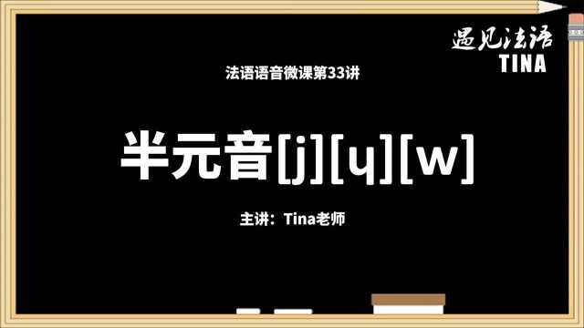 遇见法语语音微课第33讲:半元音