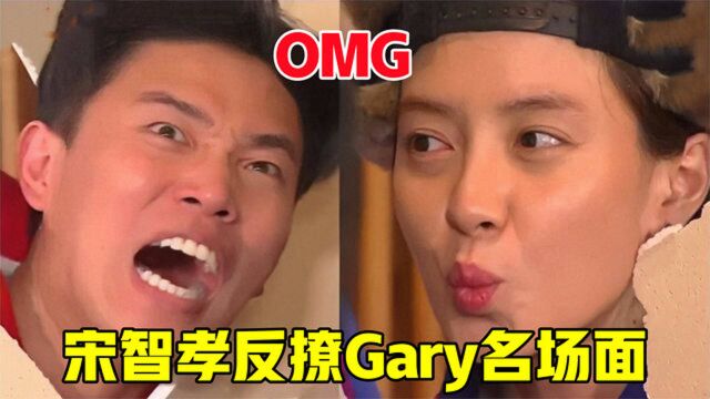 宋智孝反撩Gary名场面,为了胜利主动嘟嘴诱惑,Gary表情出卖内心!