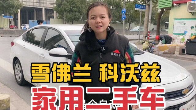 5万左右买台二手车,2018年科沃兹如何?自动挡小车