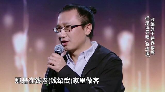 综艺:中科院博士导师登台,一曲《将进酒》开口太惊艳!