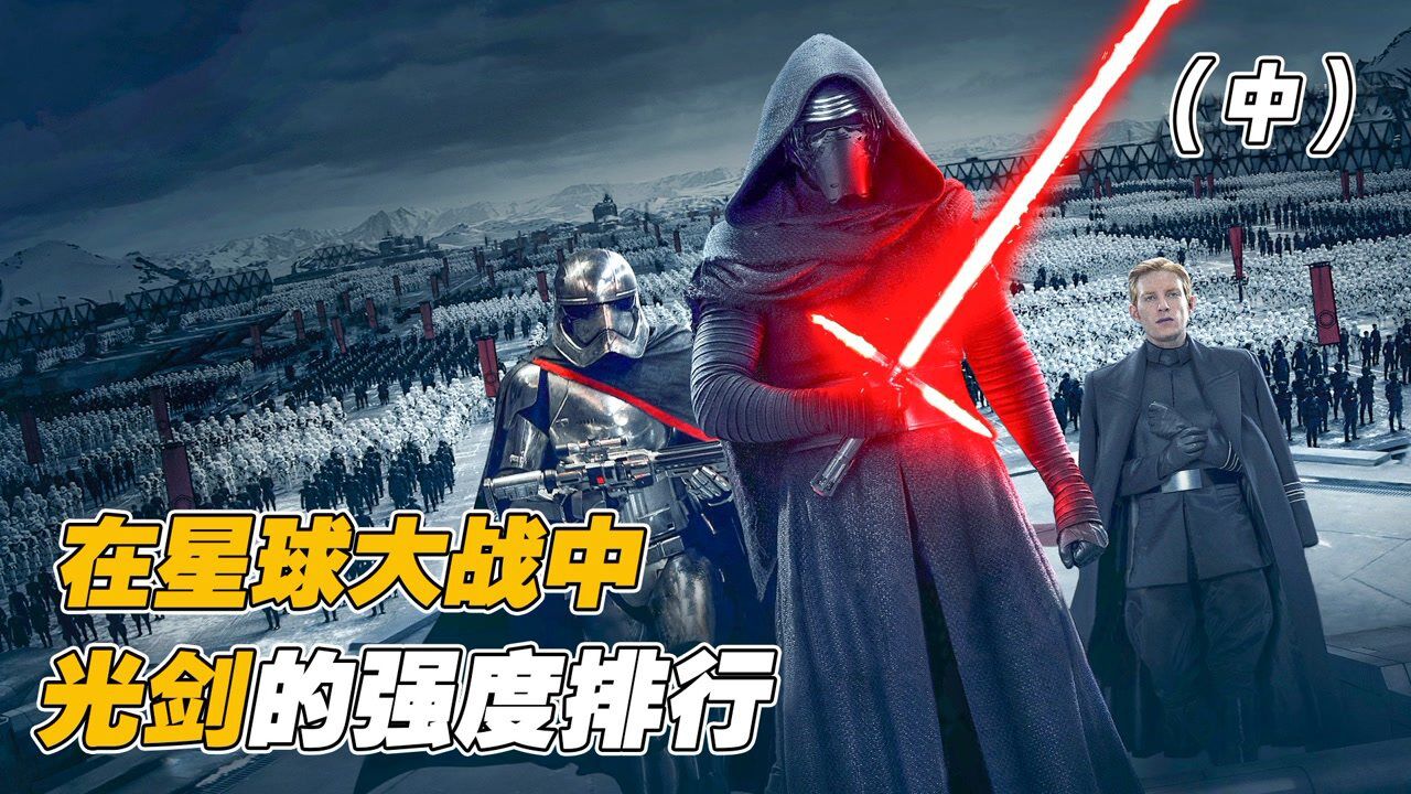 星球大战精彩速看_你知道在星球大战中,哪把光剑最强吗?(2/3)_高清1080P在线观看平台_腾讯视频