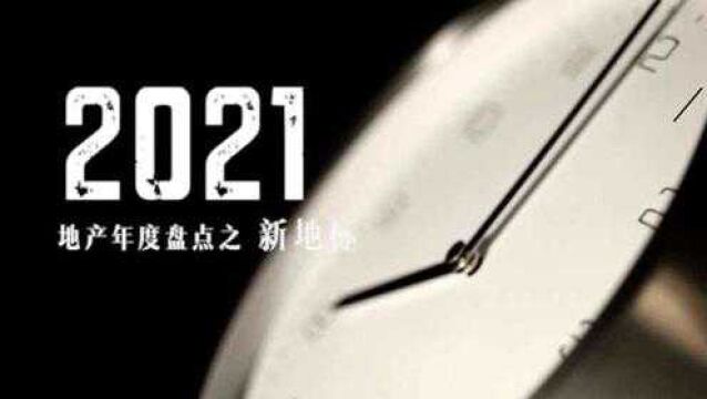 地产人的2021 | 2022要来了,你准备好了吗?