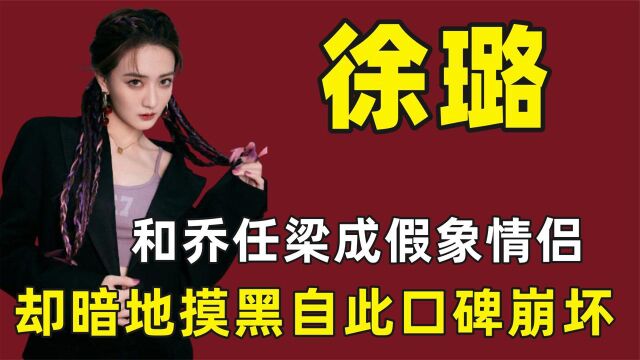 “玉娆”徐璐,被李少红发掘出道,因像孙俪出演《甄嬛传》走红