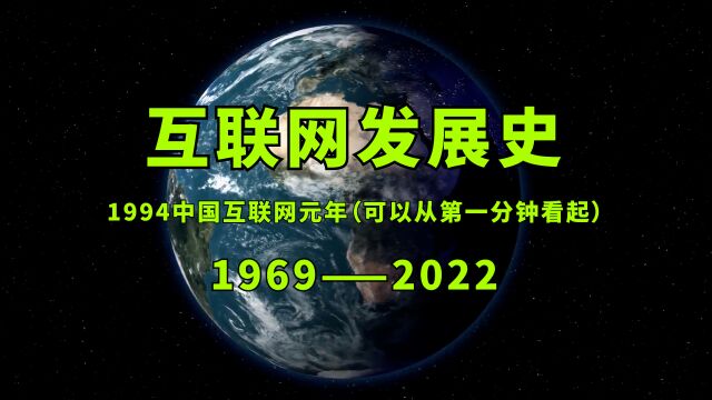 1969—2022:互联网发展史重磅梳理(一个视频系统了解商业简史)