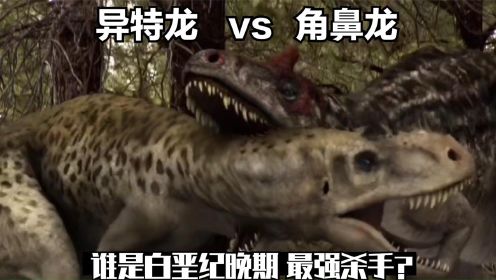 白垩纪恐龙杀手对决，异特龙VS角鼻龙，谁才是杀手之王？