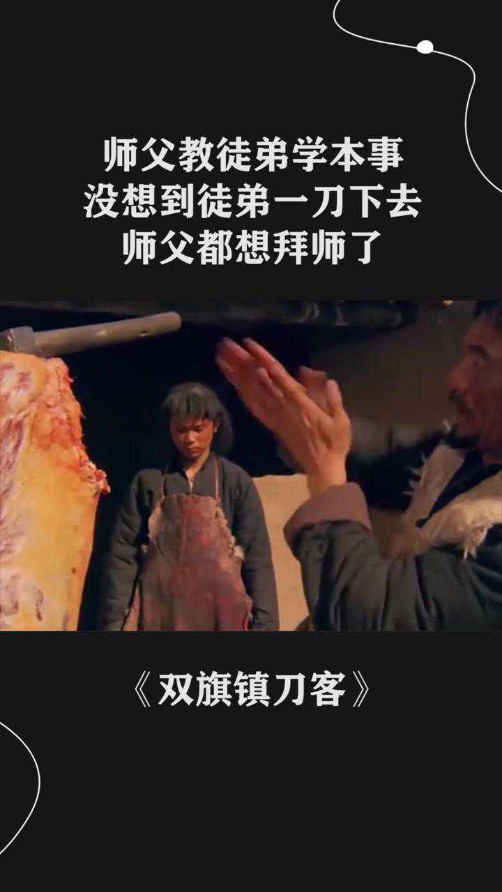 师父教徒弟学本事,没想到徒弟一刀下去,师父都想拜师了_腾讯视频