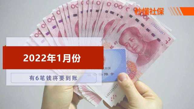 2022年1月份,有6笔钱将要到账,看看你能受益吗