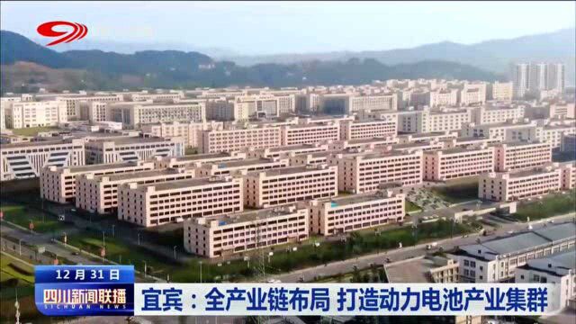 四川新闻联播丨宜宾:全产业链布局 打造动力电池产业集群